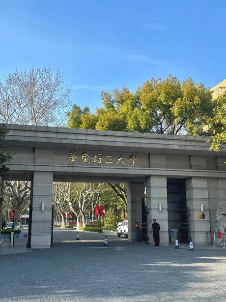 华东理工大学怎么样，华东理工大学怎么样? 来了解一下