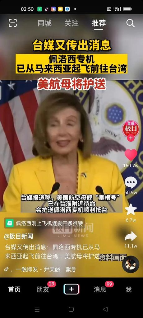台媒:佩洛西21:30抵台 美航母护送
