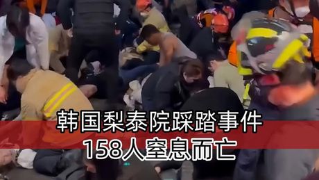 韩国踩踏事件原因，揭秘韩国踩踏事件原因