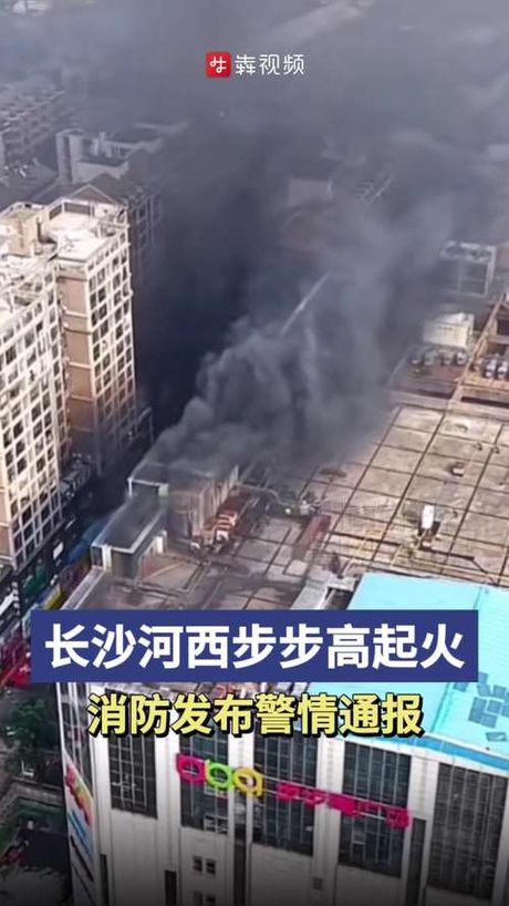 长沙大火，长沙大火 火势已被控制
