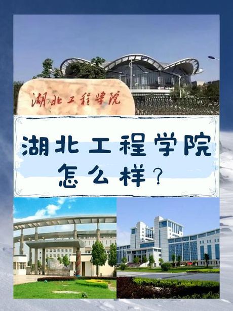 湖北工程学院怎么样
