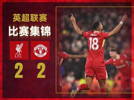 英超:曼联2-1利物浦，英超: 曼联2-1力克利物浦