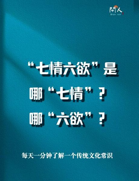 何为七情六欲，了解七情六欲，你就知道人性了