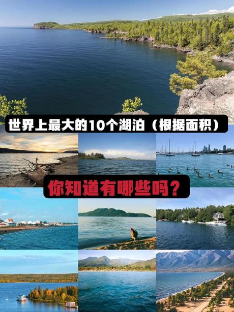 世界最大的湖泊是，世界最大的湖泊是哪个？不只有一个！