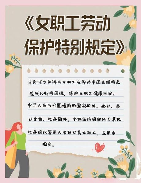 女职工劳动保护特别规定：你知道吗？