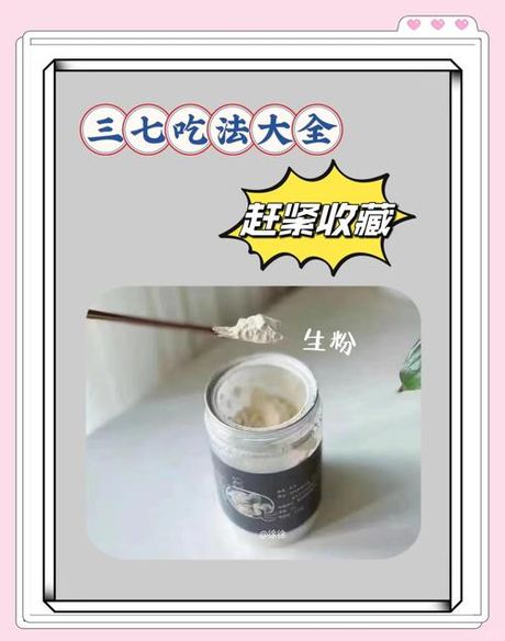 三七粉的吃法，三七粉的5种吃法，让你健康轻松上手！