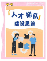 高技能人才队伍建设，如何推动高技能人才队伍建设？