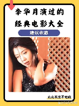 李华月电影，李华月电影《月亮》已上映！