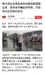 郑大回应外出被立案：偏离工作岗位制度性问题 已采取措施纠正